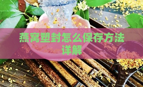 燕窝塑封怎么保存方法详解