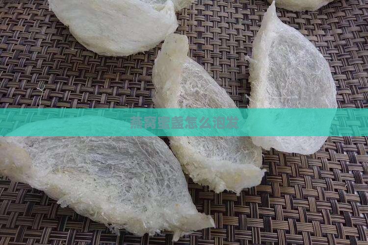 燕窝蜜盏怎么泡发