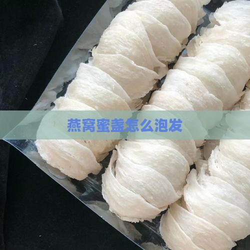 燕窝蜜盏怎么泡发
