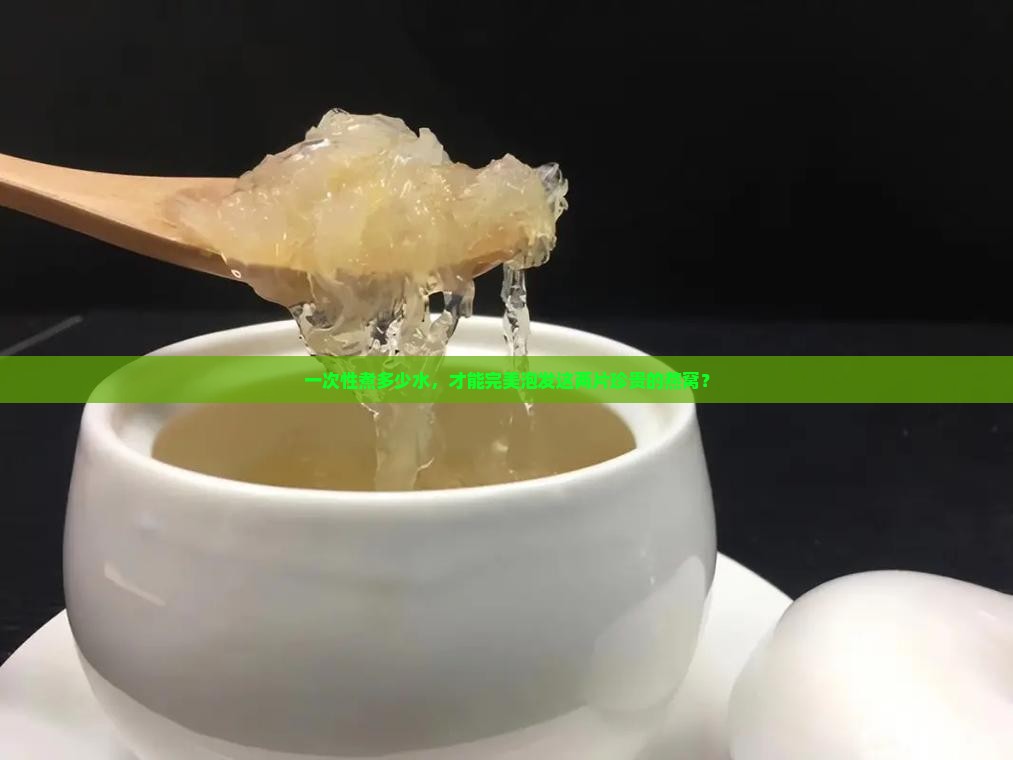 一次性煮多少水，才能完美泡发这两片珍贵的燕窝？