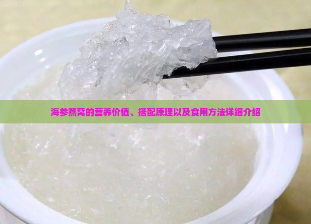 海参燕窝的营养价值、搭配原理以及食用方法详细介绍