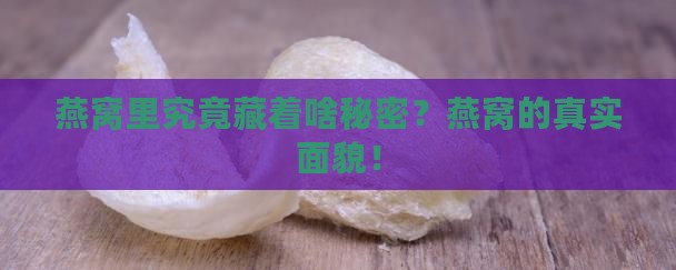 燕窝里究竟藏着啥秘密？燕窝的真实面貌！