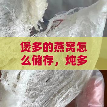 煲多的燕窝怎么储存，炖多的燕窝怎么保存