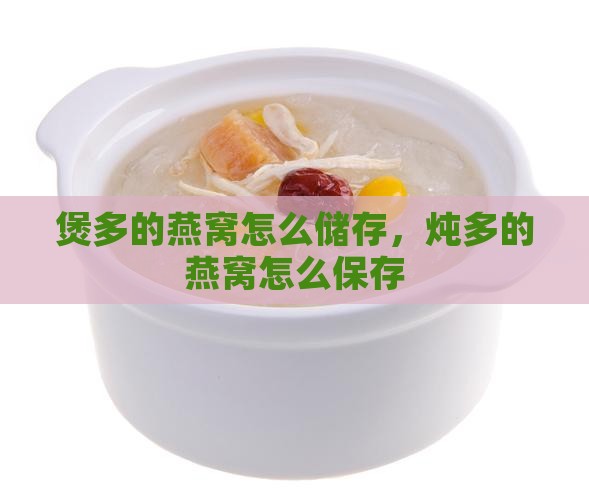 煲多的燕窝怎么储存，炖多的燕窝怎么保存