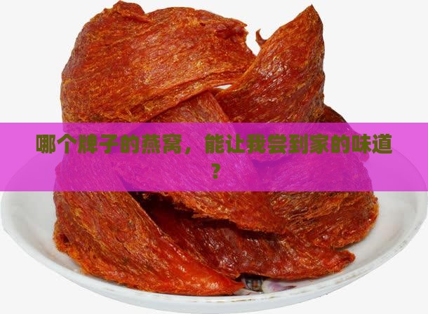 哪个牌子的燕窝，能让我尝到家的味道？