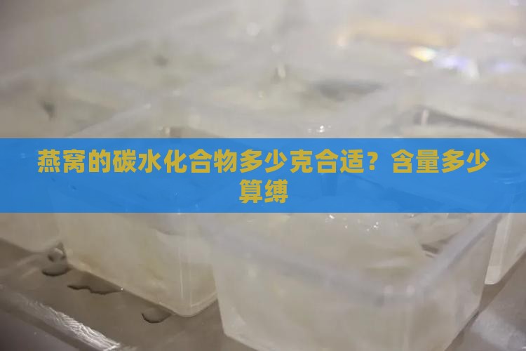 燕窝的碳水化合物多少克合适？含量多少算缚