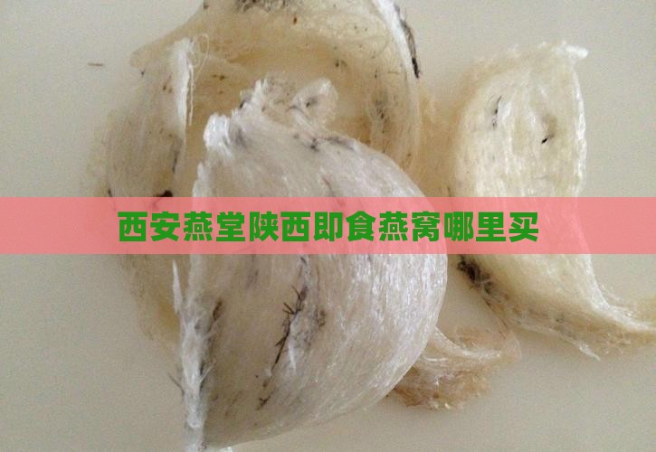 西安燕堂陕西即食燕窝哪里买 西安燕堂陕西即食燕窝哪里买