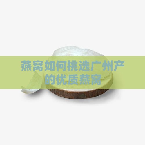 燕窝如何挑选广州产的优质燕窝