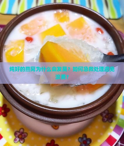 炖好的燕窝为什么会发臭？如何急救处理避免浪费？