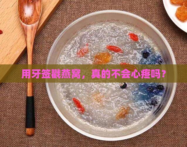 用牙签戳燕窝，真的不会心疼吗？