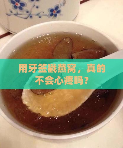 用牙签戳燕窝，真的不会心疼吗？