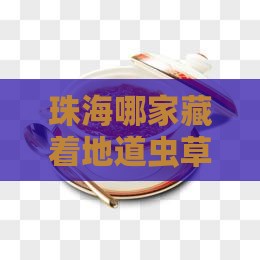 珠海哪家藏着地道虫草燕窝的秘密小店？