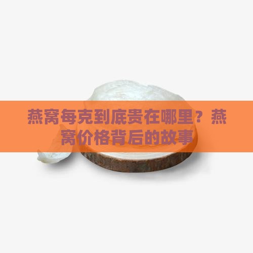 燕窝每克到底贵在哪里？燕窝价格背后的故事