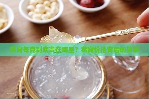 燕窝每克到底贵在哪里？燕窝价格背后的故事