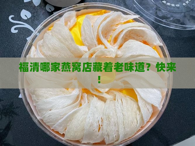 福清哪家燕窝店藏着老味道？快来！
