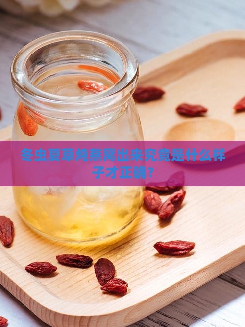 冬虫夏草炖燕窝出来究竟是什么样子才正确？