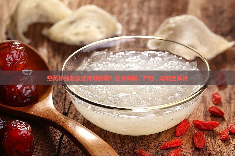 燕窝补品怎么选择好的呢？区分真假、产地、功效全解析