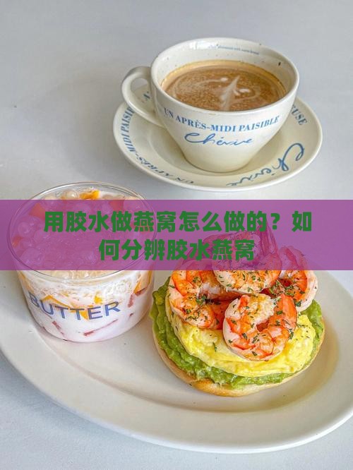 用胶水做燕窝怎么做的？如何分辨胶水燕窝