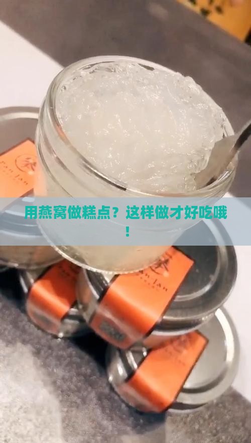 用燕窝做糕点？这样做才好吃哦！