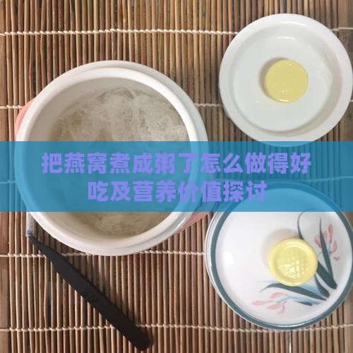 把燕窝煮成粥了怎么做得好吃及营养价值探讨