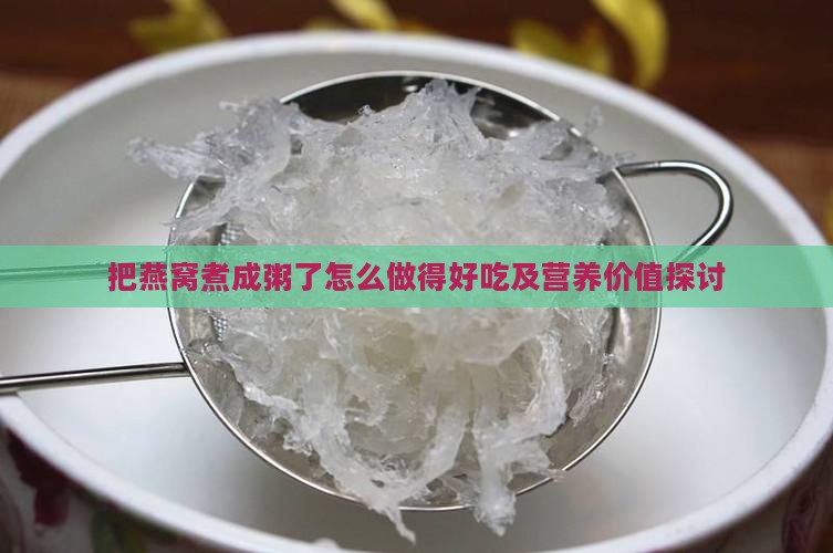 把燕窝煮成粥了怎么做得好吃及营养价值探讨