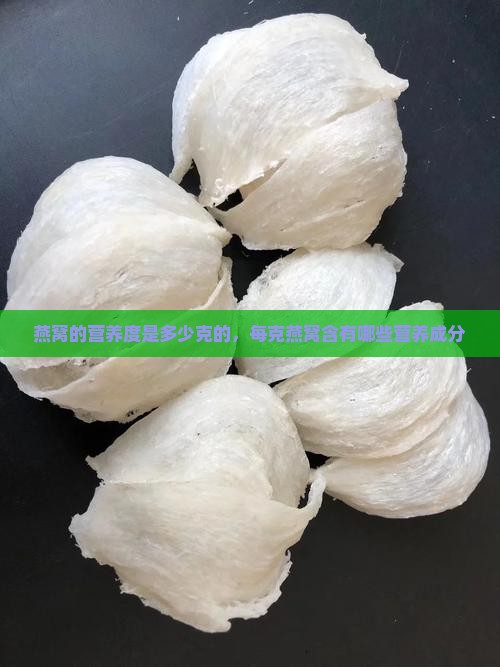 燕窝的营养度是多少克的，每克燕窝含有哪些营养成分