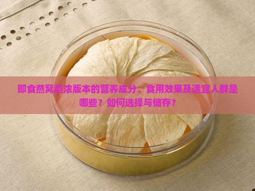 即食燕窝超浓版本的营养成分、食用效果及适宜人群是哪些？如何选择与储存？