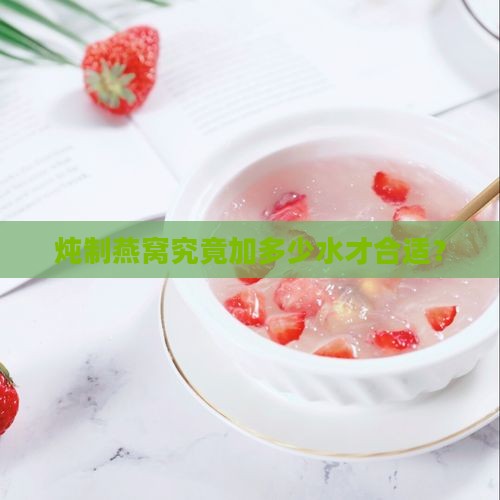 炖制燕窝究竟加多少水才合适？