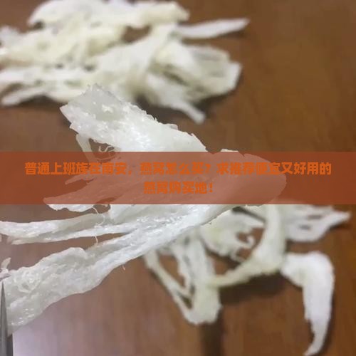 普通上班族在南安，燕窝怎么买？求推荐便宜又好用的燕窝购买地！