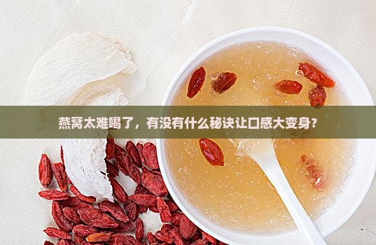 燕窝太难喝了，有没有什么秘诀让口感大变身？