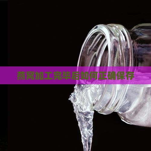 燕窝加工完毕后如何正确保存