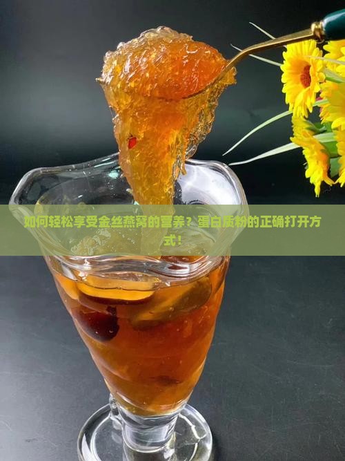 如何轻松享受金丝燕窝的营养？蛋白质粉的正确打开方式！