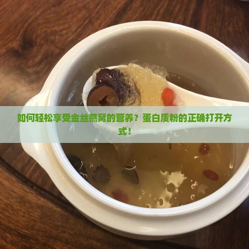 如何轻松享受金丝燕窝的营养？蛋白质粉的正确打开方式！