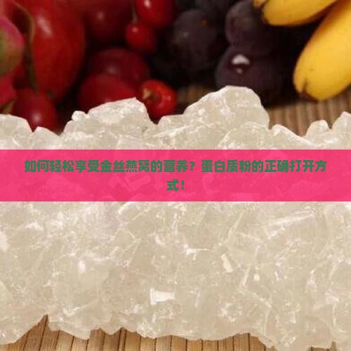 如何轻松享受金丝燕窝的营养？蛋白质粉的正确打开方式！
