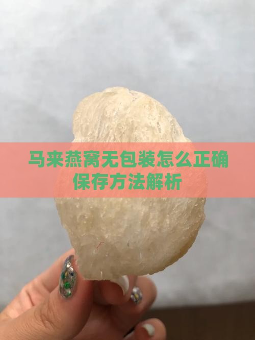 马来燕窝无包装怎么正确保存方法解析