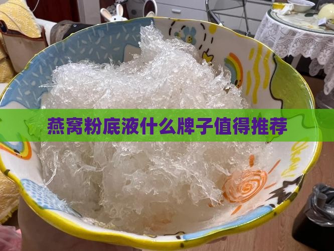 燕窝粉底液什么牌子值得推荐