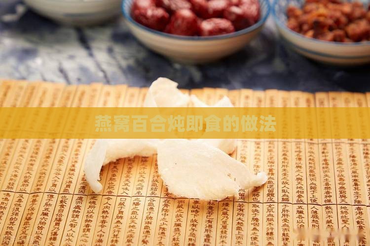 燕窝百合炖即食的做法