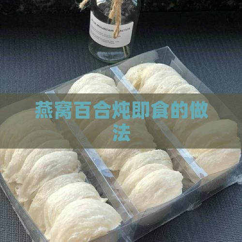 燕窝百合炖即食的做法