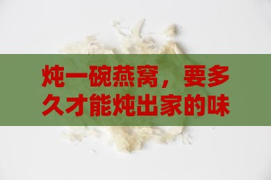 炖一碗燕窝，要多久才能炖出家的味道？