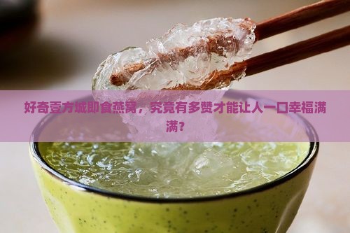好奇壹方城即食燕窝，究竟有多赞才能让人一口幸福满满？