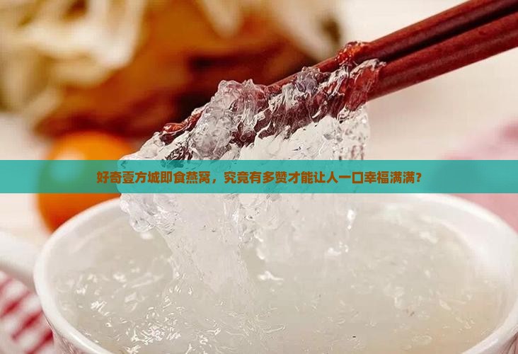 好奇壹方城即食燕窝，究竟有多赞才能让人一口幸福满满？