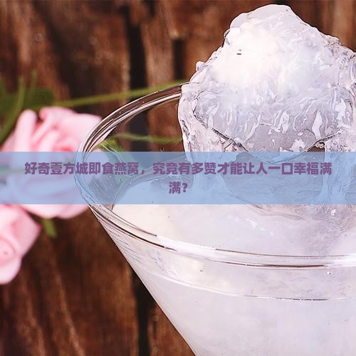 好奇壹方城即食燕窝，究竟有多赞才能让人一口幸福满满？