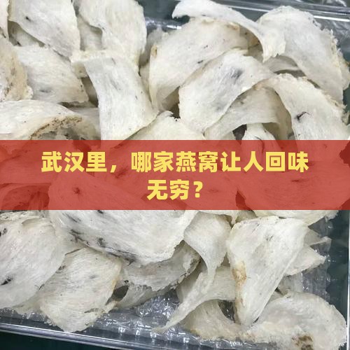 武汉里，哪家燕窝让人回味无穷？