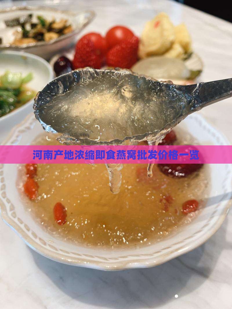 河南产地浓缩即食燕窝批发价格一览