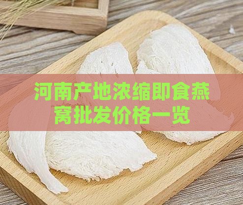河南产地浓缩即食燕窝批发价格一览
