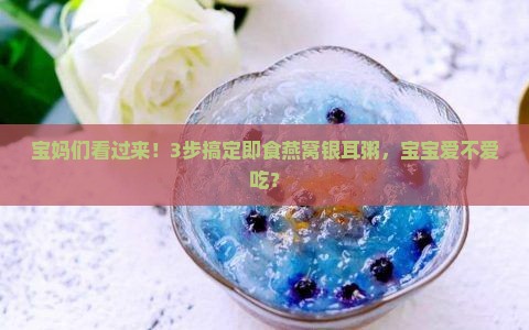 宝妈们看过来！3步搞定即食燕窝银耳粥，宝宝爱不爱吃？