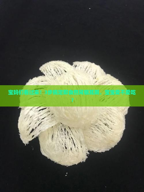 宝妈们看过来！3步搞定即食燕窝银耳粥，宝宝爱不爱吃？