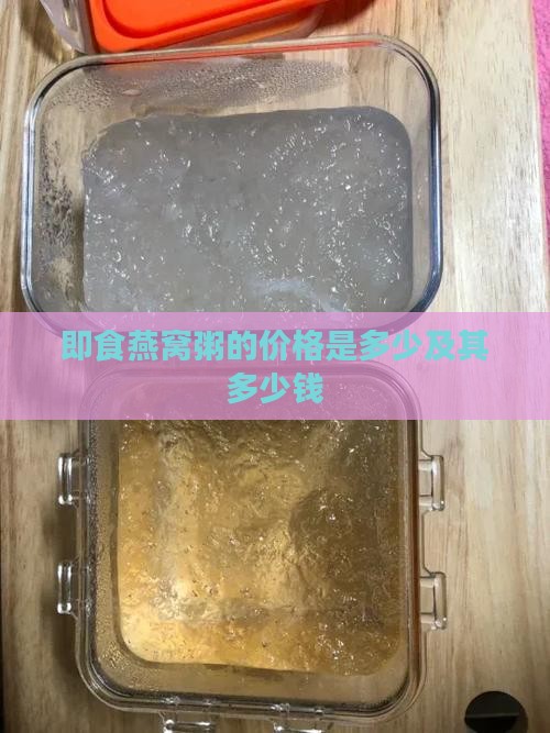 即食燕窝粥的价格是多少及其多少钱
