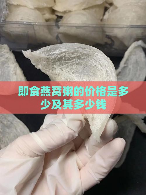 即食燕窝粥的价格是多少及其多少钱