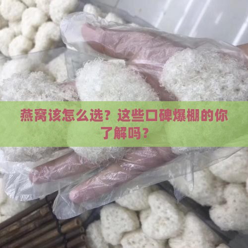 燕窝该怎么选？这些口碑爆棚的你了解吗？